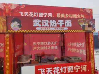 Wuhan Hot Dry Noodles