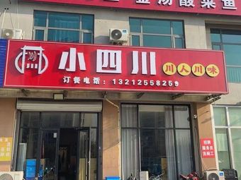 Small Sichuan (Haihang East Road Store)