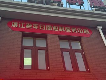 Binjiang Community HaoYu Daycare Center