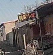 Jiushu Jun Restaurant