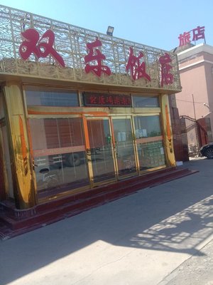 Panzhuang Shuang Le Restaurant