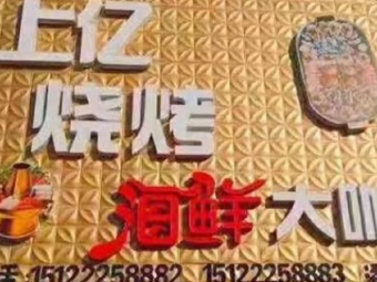 Shang Yi Barbecue (Panzhuang Branch)