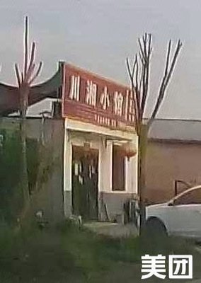 Sichuan-Hunan Small Restaurant (Haqing Highway Branch)