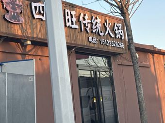 Si Ji Wang Traditional Hot Pot