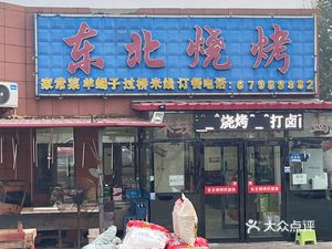 Northeast Barbecue Shop