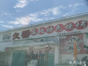 Jiu Xiang Northeastern Grilled Food (Tianjin Qilihai Town South Jian Branch)