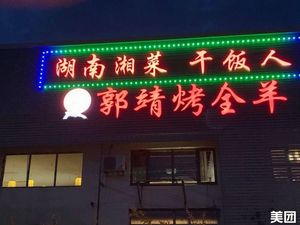 Guo Jing Whole Lamb Roast (Binyu Road Branch)