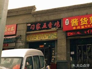 Diao's Five-Spice Chicken (Bin翠 East Road Branch)