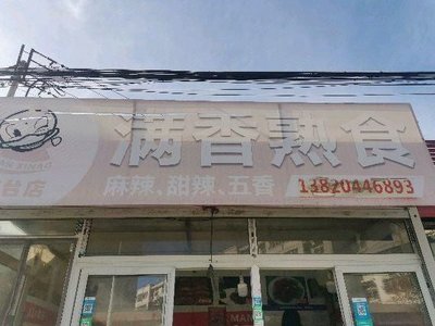 Manxiang Delicacy (Lutai Branch)