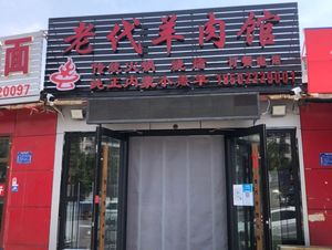 Lao Dai Lamb Hot Pot (Ninghe Branch)