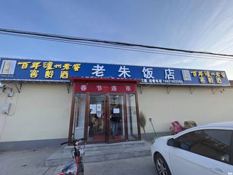 Old Zhu's Restaurant