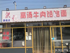 Hongji High Soup Beef Handmade Noodles