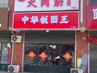 Big Meat筋 Chinese Flat Noodles King