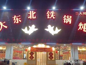 Northeast Iron Pot Stew (Binshui East Road Store)