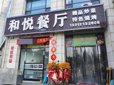 Heyue Restaurant (Guangming Road Branch)