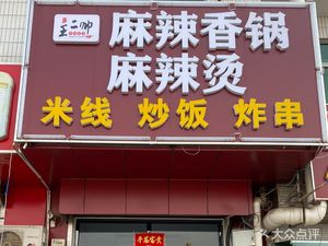 Wang Ershuai Spicy Hot Pot