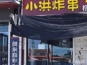 Xiao Hong Fried Skewers