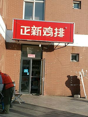 Zhengxin Chicken Cutlets (Store No. 128)