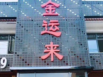 Jinyunlai Fashionable BBQ (Trading Development Zone Branch)