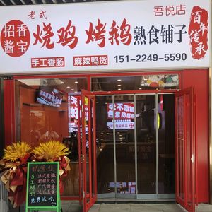 Zhaoxiang Sauce Treasure Roast Chicken and Goose Shop