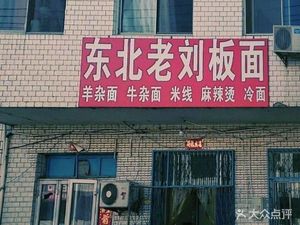 Northeast Liu's Noodles