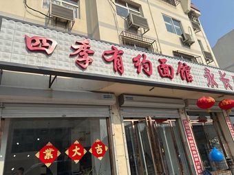 Four Seasons Noodle House