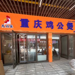 Daguajia Chongqing Chicken Stew