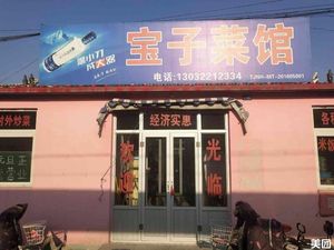 Baizi Cai Guan (Jinhua Road Store)