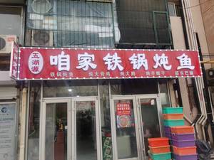 Wuhuyuan Our Iron Pot Fish Stew (Baoli New Estate Store)