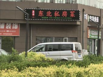 Hongxing Northeast Private Recipes (Weilai Cheng Branch)