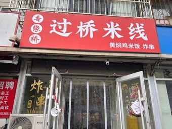 Xiangyuan Bridge Crossing Rice Noodles with Braised Chicken and Fried Skewers