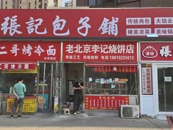 Zhangji Baozi Shop