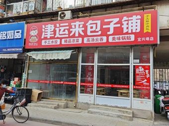 Jinyunlai Baozi Shop