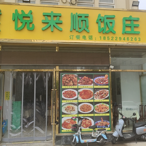 Yuelai Shun Restaurant