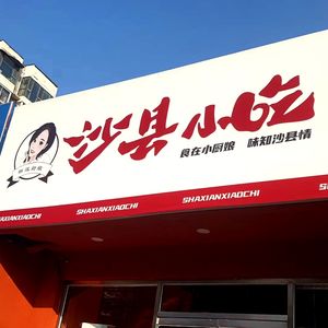 New-Style Chef Girl Shaxian Snack (Cuijin Garden Branch)