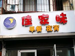 Jiajia Wei Breakfast and Late-night Snacks (Anyue Garden Store)