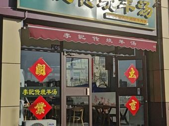 Li Ji Traditional Lamb Soup (Yixingbu Branch)