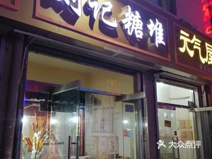 Liuji Tangdui (Pudong Convenience Service Point Store)