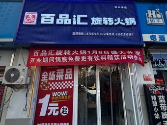 Bai Pin Hui Rotating Small Hot Pot