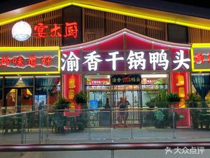 Yan Dachu Yu Xiang Dry Pot Duck Head (Future Land Branch)