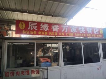 Chenyuan Xiang Wanjia Fast Food Store