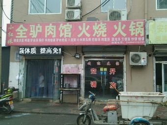 Juren Home-style Donkey Meat Fire Cake (Dayu Taoyuan Branch)