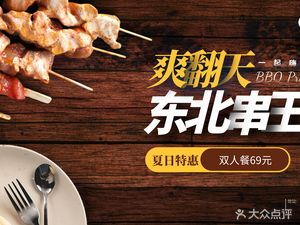 Northeast Skewer King (Pujihedongdao Branch)