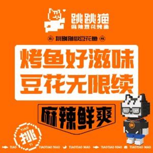 Tiao Tiao Mao Grilled Fish · Unlimited Black Bean Curd (Future City Store)