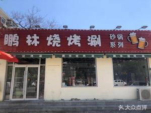 Penglin BBQ Shop