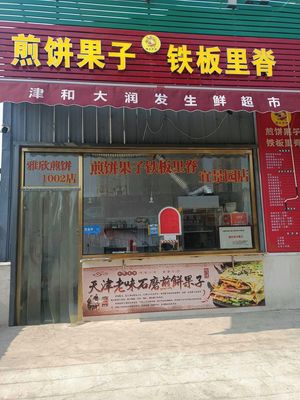 Yaxin Pancake with Egg and Pork Belly (Yijingyuan Branch)