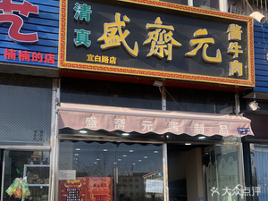 Shengzhai Yuan Yi Bai Lu Branch (Yibai Lu Branch)