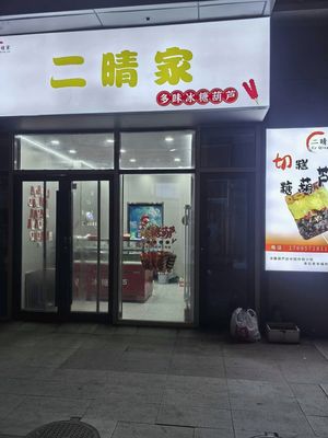 Erqing Jia Duo Wei Bing Tang Hulu