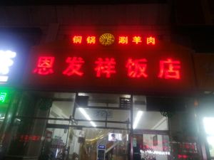 Enfa Xiang Copper Pot Hot Pot