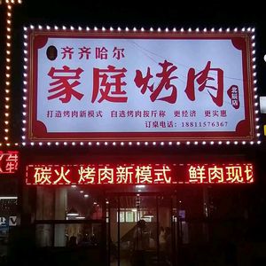 Qiqihar Family BBQ (Beichen Store)